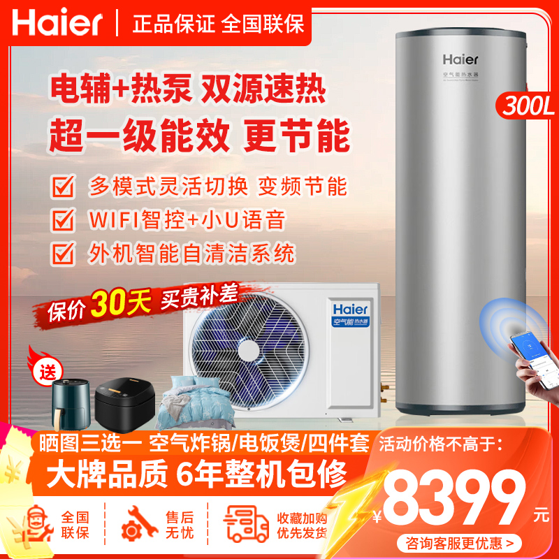 海尔(Haier)空气能热水器300升大容量 超一级能效 双源速热 变频节能 PFE7