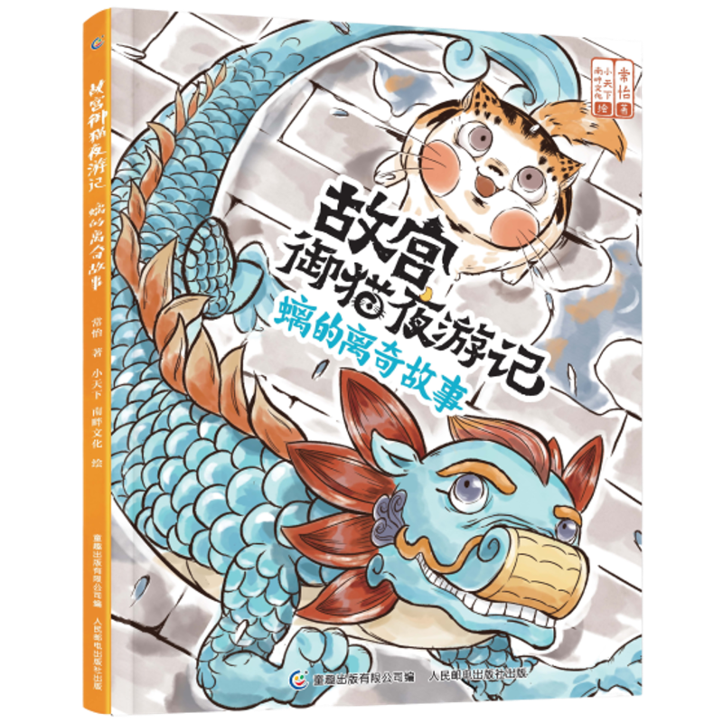 【M】故宫御猫夜游记 螭的离奇故事 常怡 著 -9787115562920