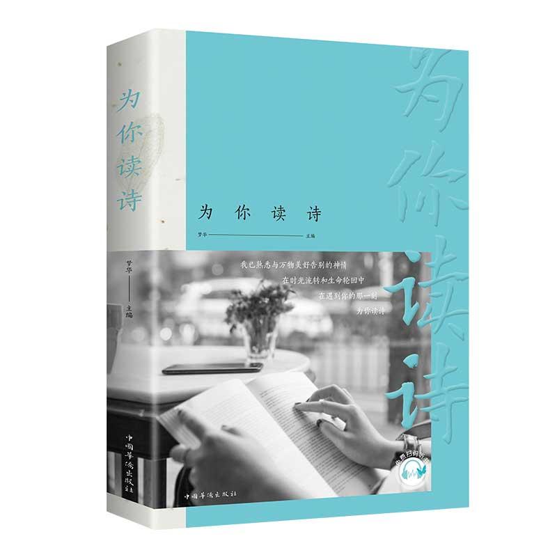 正版新书】为你读诗(32开平装)梦华9787511380432