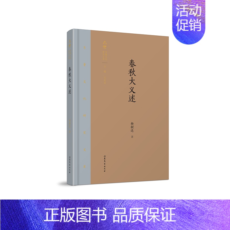 【正版】春秋大义述 杨树达 中国古代随笔 书籍