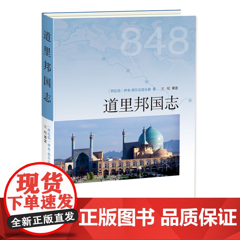 道里邦国志 伊本·胡尔达兹比赫著 华文出版社 正版书籍高清大图