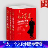 【友一个正版】套装3册 毛泽东点评历史人物 卢志丹著 讲话谈话对历史人物品评历史人物著作事功立迹国学经典研究中华民族谈