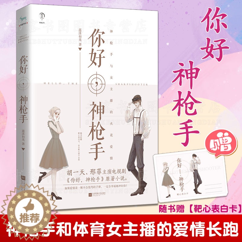 【醉染正版】你好,神枪手 莲沐初光著情感青春都市言情轻小说 甜蜜逗趣恋爱成长史原著小说现当代都市校园书籍情文学天官赐福实