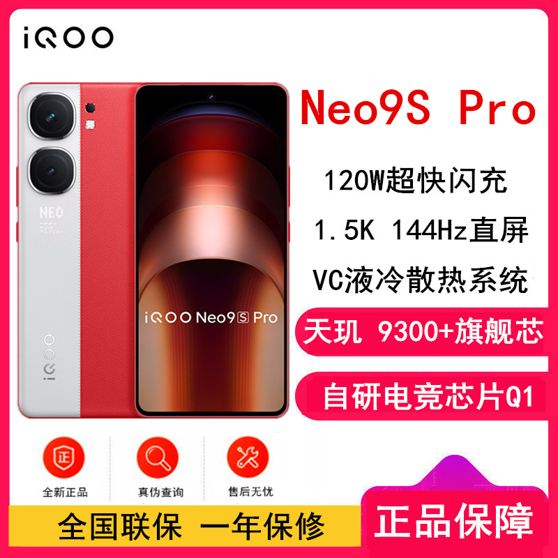 iQOO Neo9S Pro 16GB+1TB 红白魂 全网通5G手机