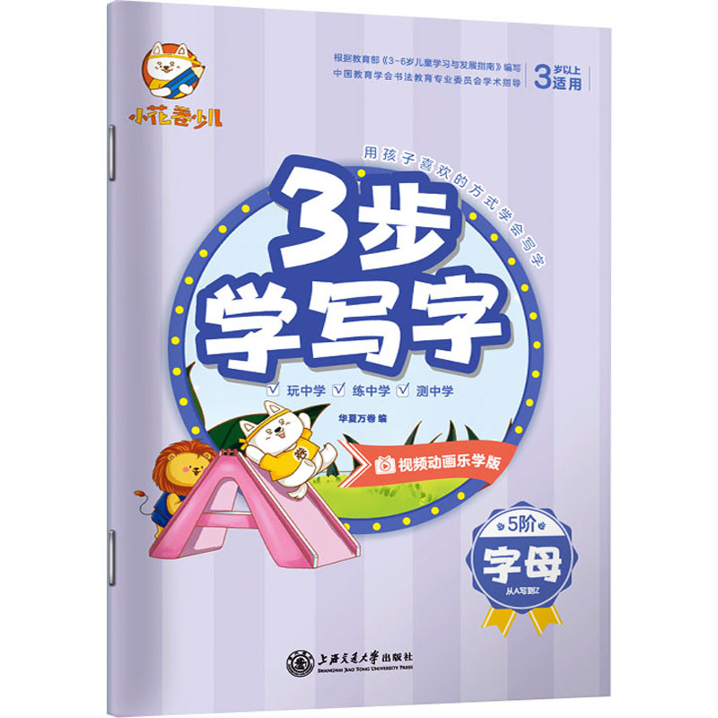 醉染图书3步学写字 字母9787313189高清大图