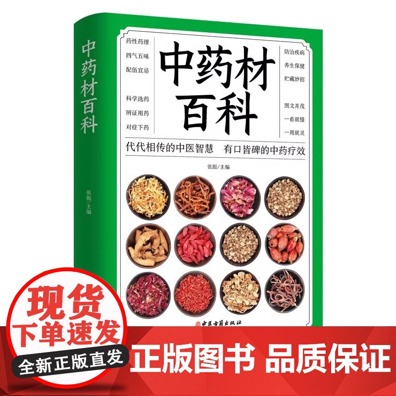 正版 中药材百科书籍大全 中医入门基本知识 医学知识普及读本 中医基础理论 图解中药材大全图谱 彩图处调理中医养生书籍自高清大图