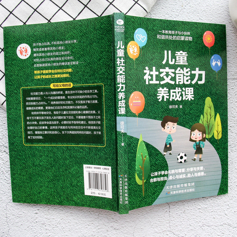 [多本优惠]儿童社交能力养成课 如何培养孩子的社会能力正版亲子儿童教养教育类书籍培养高情商男孩心理学沟通和性格 正面