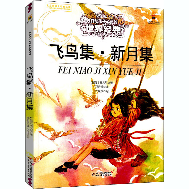 [M]飞鸟集·新月集-9787514828238高清大图