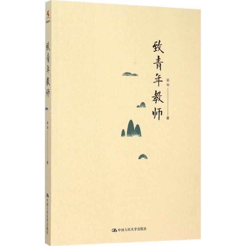正版新书】致青年教师吴非9787300218571