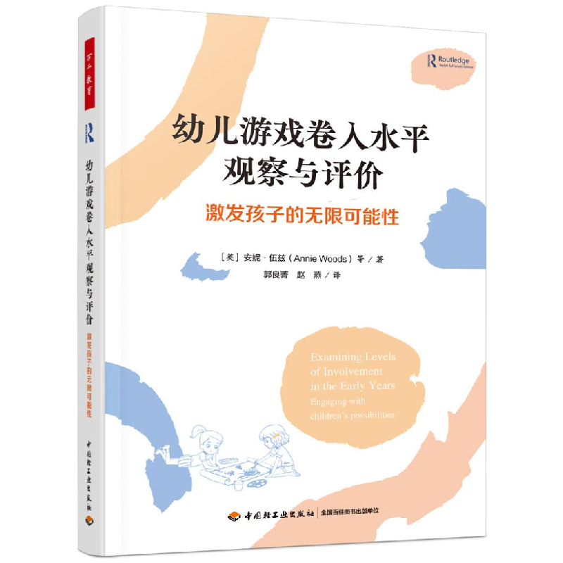 正版新书]幼儿游戏卷入水平观察与评价 激发孩子的无限可能性(英高清大图