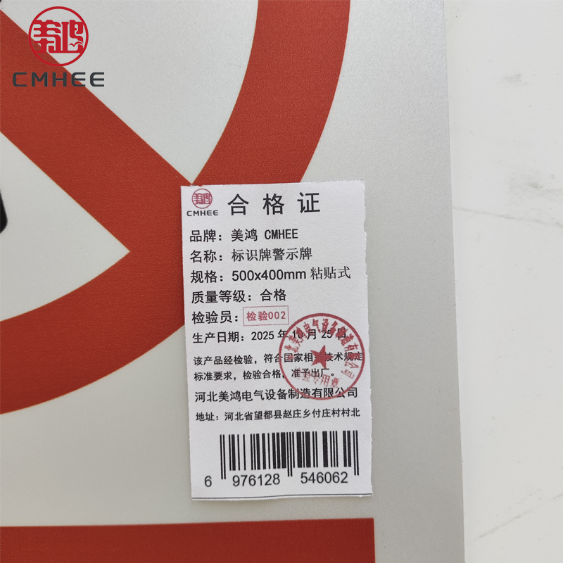 美鸿 CMHEE 标识牌警示牌 500x400mm粘贴式 张高清大图
