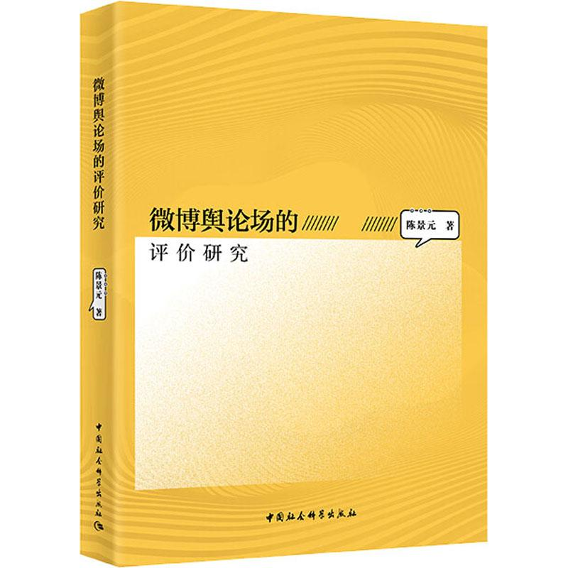 醉染图书微博舆论场的评价研究9787520329514高清大图