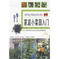 家庭小菜园入门