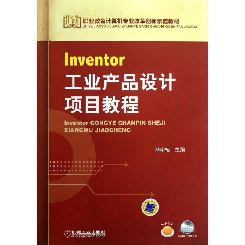 醉染图书Inventor工业产品设计项目教程9787111410614高清大图