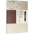 国医大师郭子光奇疑难证辨治100例/国医大师文丛