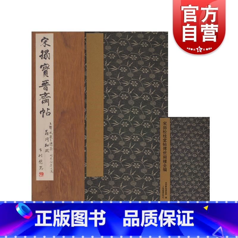 【正版】宋拓松桂堂帖传世两种全编 保利艺术博物馆编上海书画出版社碑帖篆刻书法鉴赏系列另有希世之宝三十年所见善本碑帖掇英
