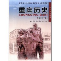 【正版新版】重庆历史初中乡土教材教科书课本上下册西南师范大学出社 重庆历史上册/重庆历史下册 全套共2本 学生