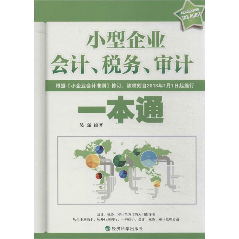 正版新书]小型企业会计税务审计一本通吴强9787514117585高清大图