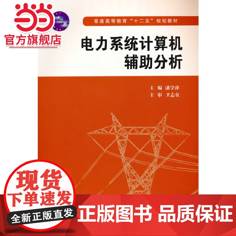 电力系统计算机辅助分析(普通高等教育“十二五”规划教材)高清大图