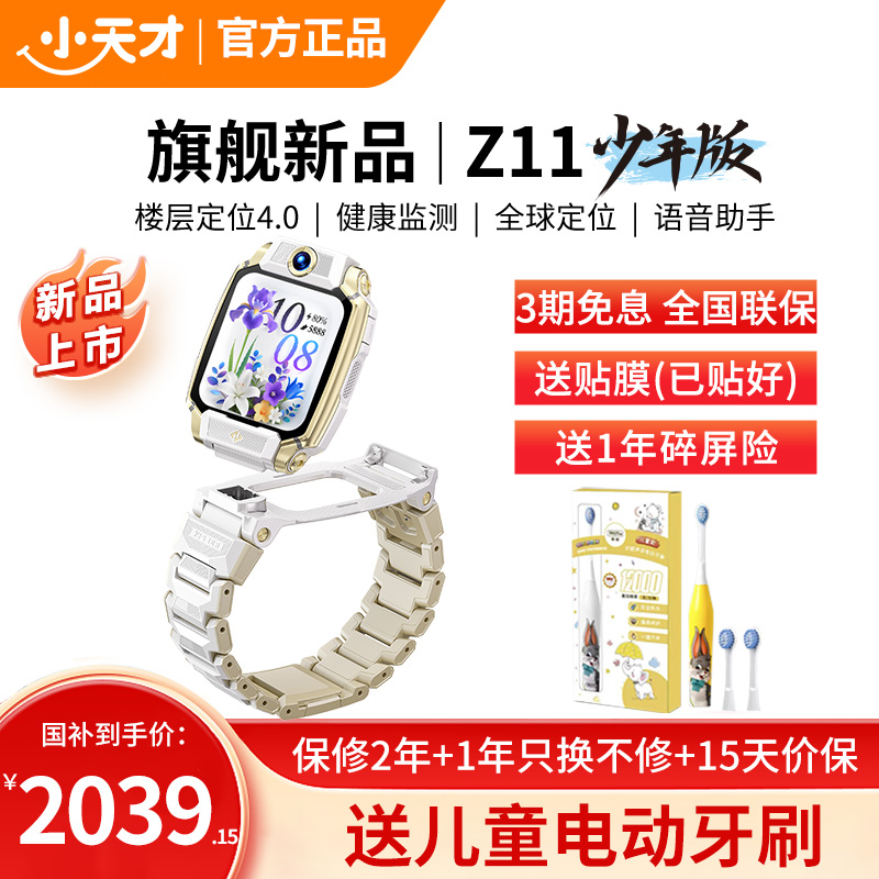小天才电话手表 Z11少年版 雾凇白
