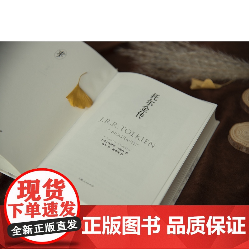 托尔金传 汉弗莱卡彭特著世纪文景上海人民霍比特人魔戒J.R.R.托尔金毛姆奖中洲世界奇幻文学英国名人传记高清大图