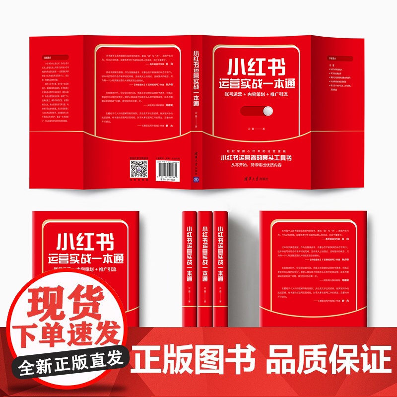 小红书运营实战一本通 账号运营+内容策划+推广引流 市场/营销 小红书运营者的案头工具书 清华大学出版社 正版书籍高清大图