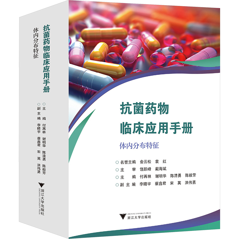 正版新书】抗菌药物临床应用手册付再林,谢明华,陈清勇,陈毅芳978