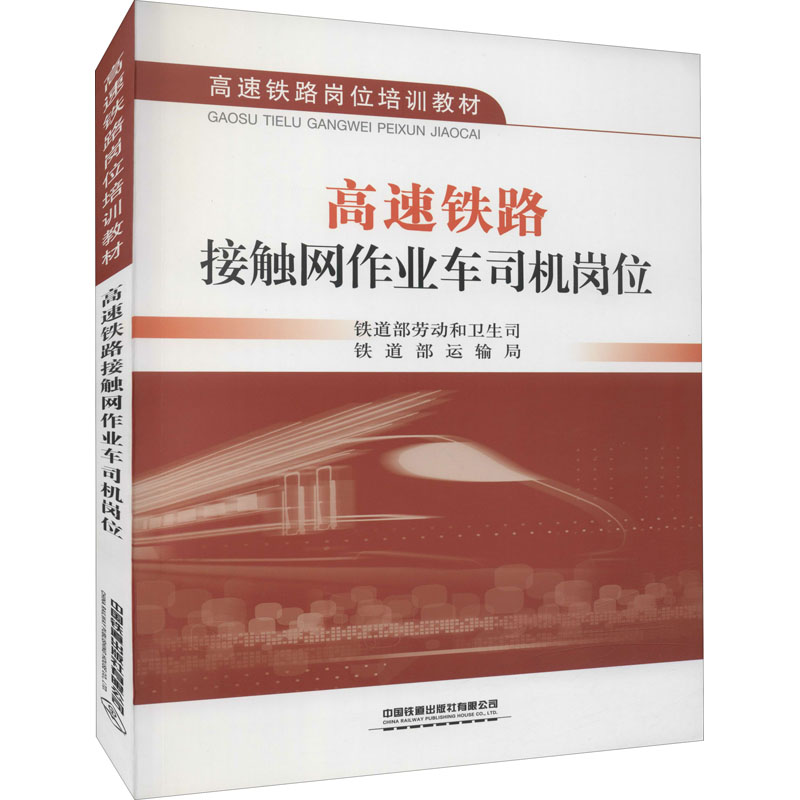 高速铁路接触网作业车司机岗位/铁道部劳动和卫生司 铁道部运输局高清大图