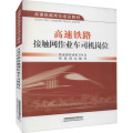 高速铁路接触网作业车司机岗位/铁道部劳动和卫生司 铁道部运输局
