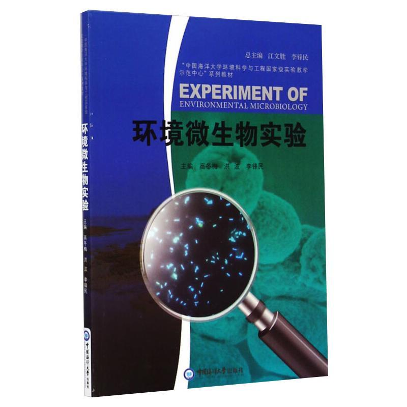 醉染图书环境微生物实验9787567007208