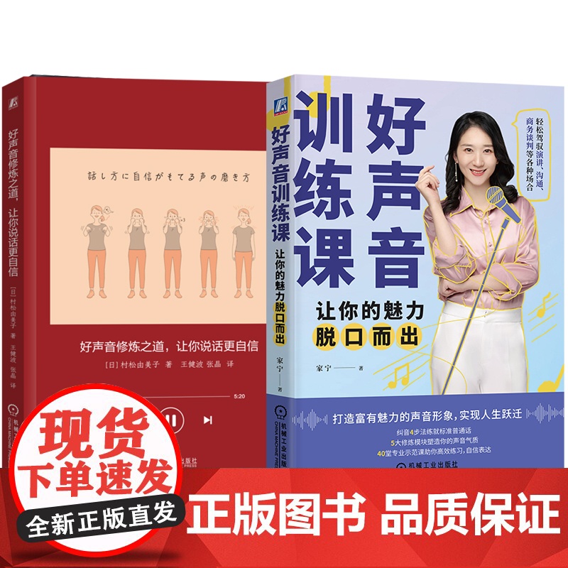 正版套装 好声音修炼之道+好声音训练课 套装全2册 写给普通人的练声手册 容易掌握的发声方法 发声练习 声音练习技巧高清大图