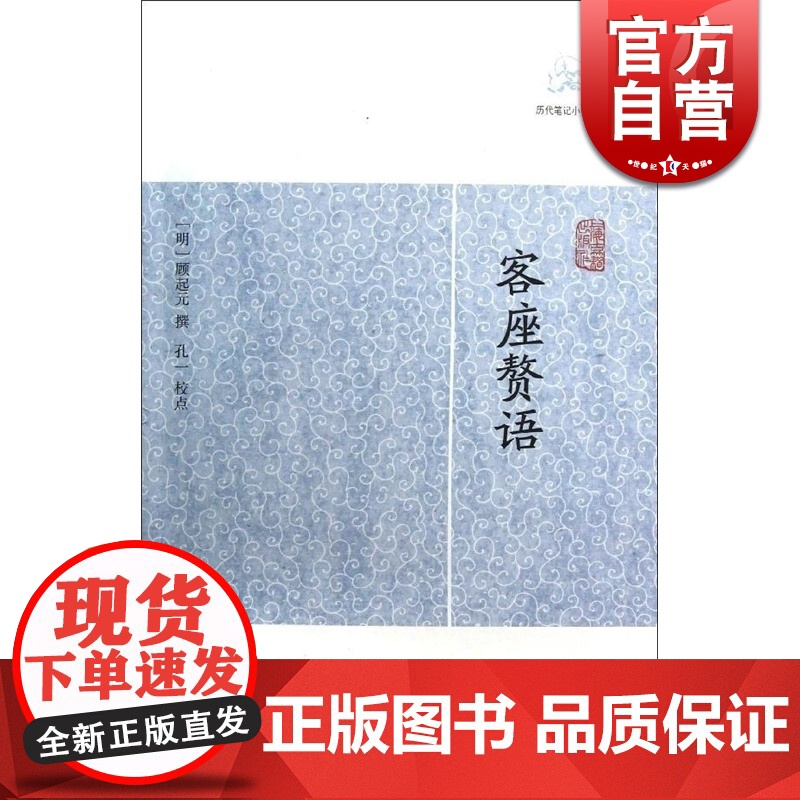 客座赘语 [明]顾起元 撰 孔一校点 历代笔记小说大观 国学古籍 中国古代文学 中国古典文化 正版图书籍 上海古籍出版社高清大图