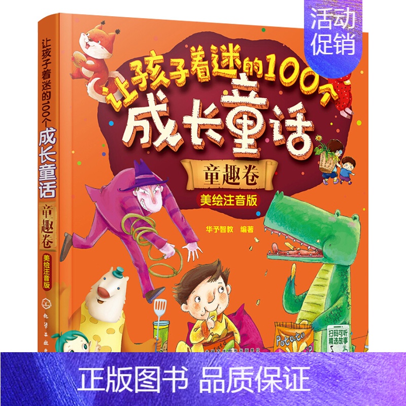 【正版】让孩子着迷的100个成长童话 童趣卷 美绘注音版 儿童睡前童话故事书 少儿成长阅读书 亲子阅读书 启蒙认知早教图