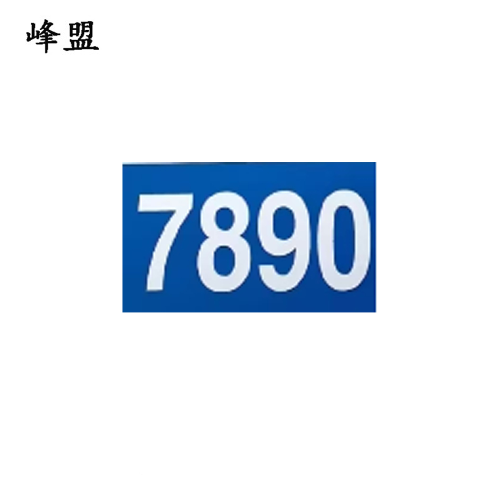 峰盟 不干胶标识标牌 145*80mm 张高清大图