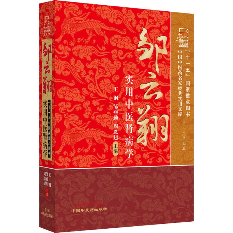 [正版]邹云翔实用中医肾病学 王刚,邹燕勤,周恩超 编 自由组合套装生活 书店图书籍 中国中医药出版社高清大图