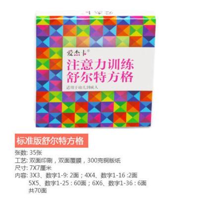 舒尔特注意力训练方格玩具儿童动脑专注力训练书幼儿园小学生教具 舒尔特标准版