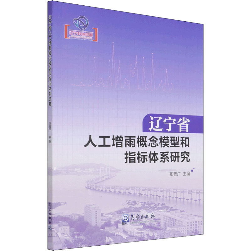 正版新书】辽宁省人工增雨概念模型和指标体系研究编者:张晋广|