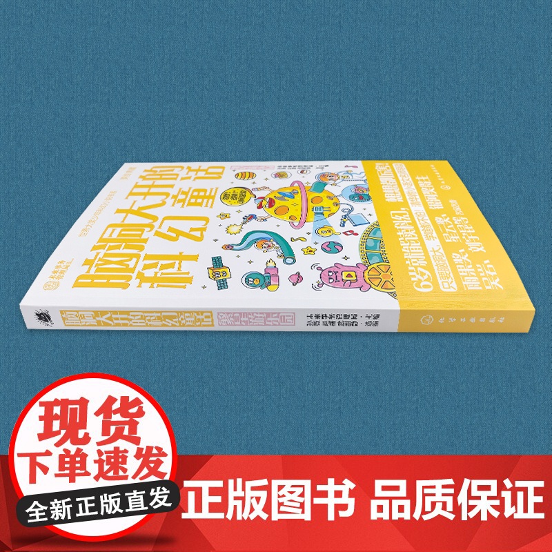 脑洞大开的科幻童话 繁星游乐园 美绘珍藏 世界科幻短篇小说精选 青少年科幻小说 清华附小语文名师导读 跨学科跨领域学习科高清大图