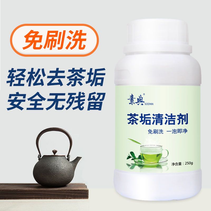[除茶垢]250g茶垢清洁1瓶装 茶垢清洁剂茶壶茶杯茶具茶垢清除剂咖啡机清除清洗剂茶垢净去茶渍
