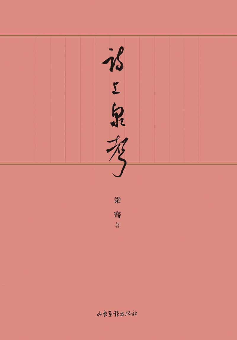 [正版]诗上泉声 梁骞 诗词作品集中国当代 文学书籍高清大图