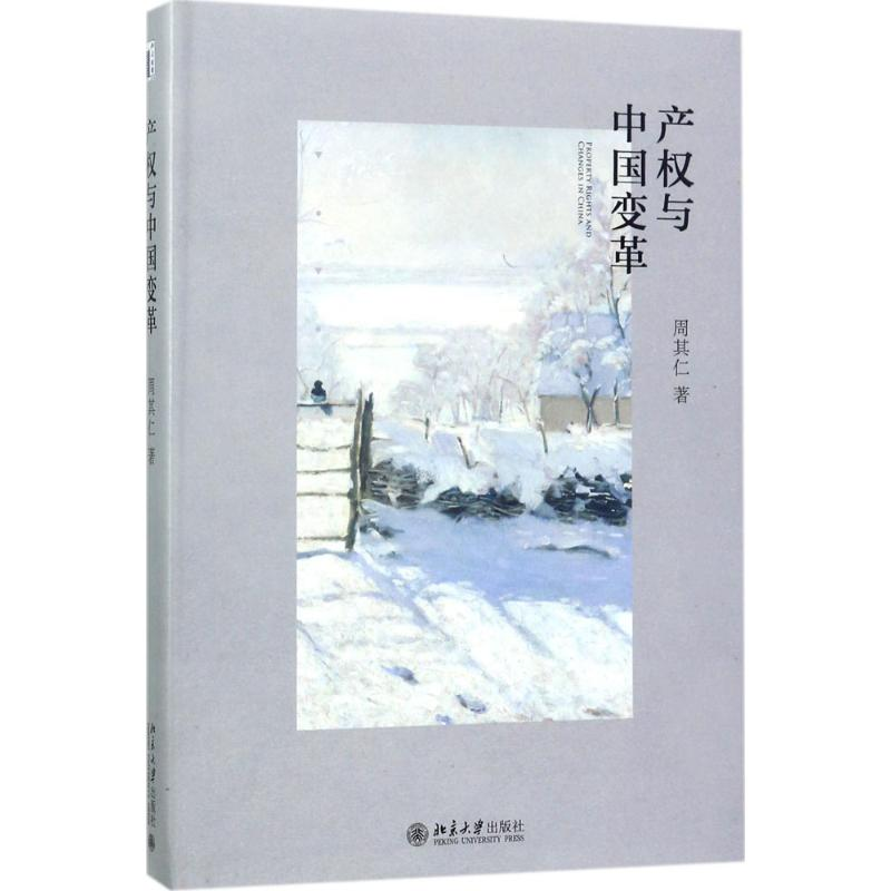 醉染图书产权与中国变革9787301284681高清大图