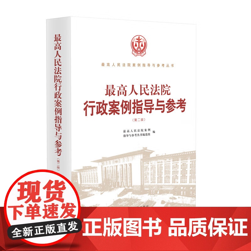 正版 最高人民法院行政案例指导与参考 第二版2版 人民法院出版社 9787510939259高清大图