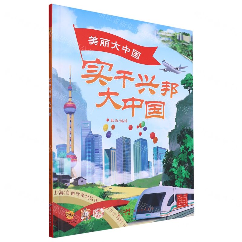 [N]实干兴邦大中国(精)/美丽大中国-9787558338588高清大图