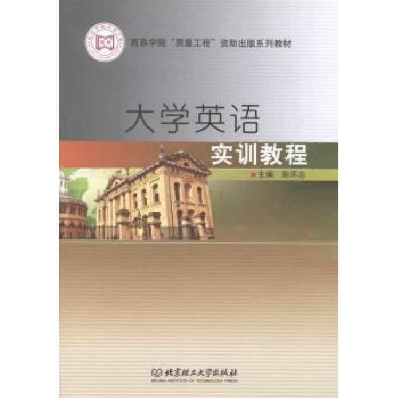 诺森大学英语实训教程陈怀志主编97875640859理工大学出版社