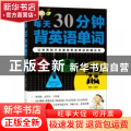 每天30分钟背英语单词
