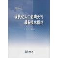 现代化人工影响天气装备技术概论