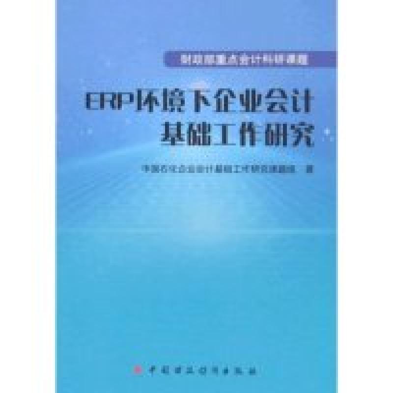 正版新书】ERP环境下企业会计基础工作研究中国石化企业会计基础