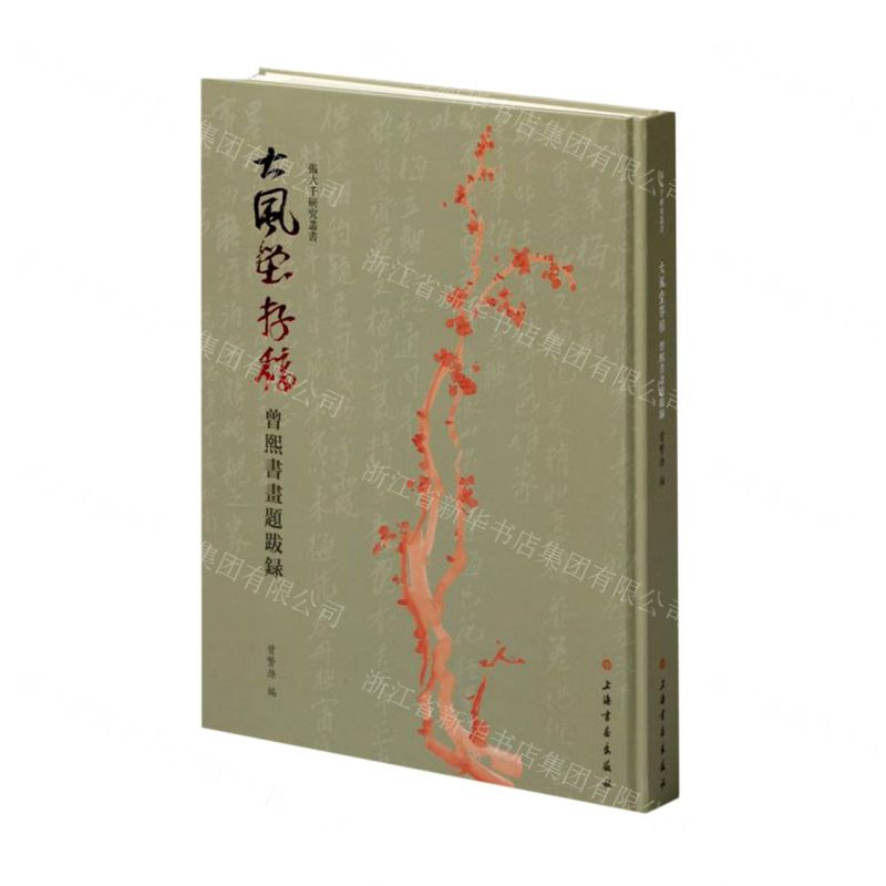 【N】大风堂存稿(曾熙书画题跋录)(精)/张大千研究丛书-9787547926550