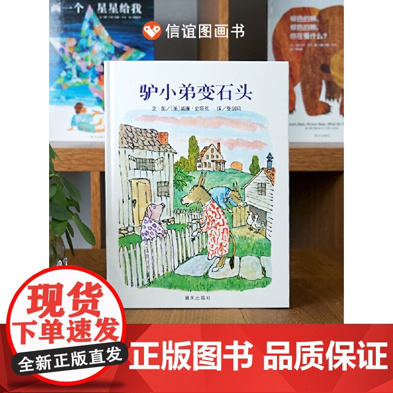 驴小弟变石头精装硬壳绘本美国凯迪克金奖绘本3-6岁幼儿早教启蒙图画书爱的教育绘本宝宝睡前故事书信谊世界精选绘本威廉史塔克高清大图