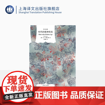 时代的精神状况 [德]卡尔·雅斯贝斯 王德峰译 译文经典 西方现代化进程中精神文化的震撼困惑 存在主义 上海译文出版社